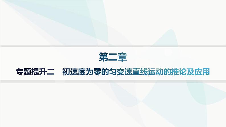 人教版高中物理必修第一册专题提升2初速度为零的匀变速直线运动的推论及应用课件01