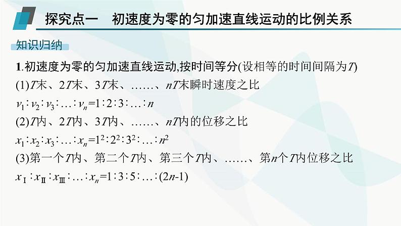 人教版高中物理必修第一册专题提升2初速度为零的匀变速直线运动的推论及应用课件05