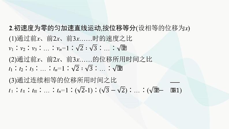 人教版高中物理必修第一册专题提升2初速度为零的匀变速直线运动的推论及应用课件06