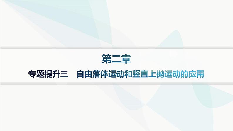 人教版高中物理必修第一册专题提升3自由落体运动和竖直上抛运动的应用课件01