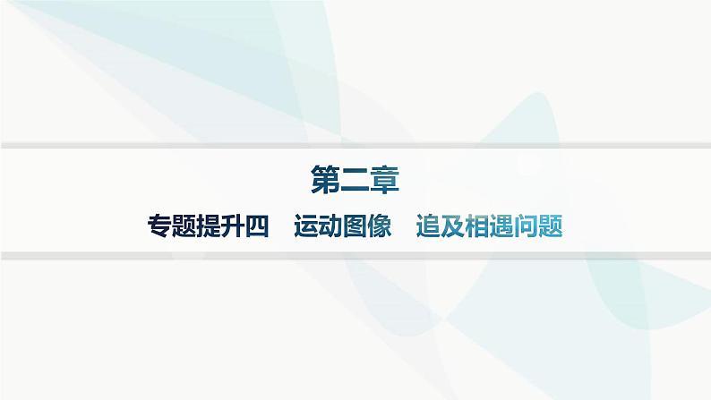 人教版高中物理必修第一册专题提升4运动图像追及相遇问题课件01