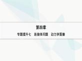 人教版高中物理必修第一册专题提升7连接体问题动力学图像课件