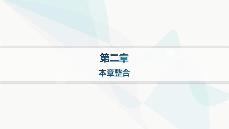 人教版高中物理必修第一册第2章匀变速直线运动的研究本章整合课件01