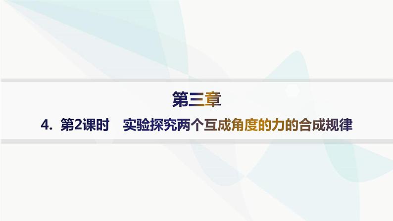 人教版高中物理必修第一册第3章相互作用——力4第2课时实验探究两个互成角度的力的合成规律课件第1页