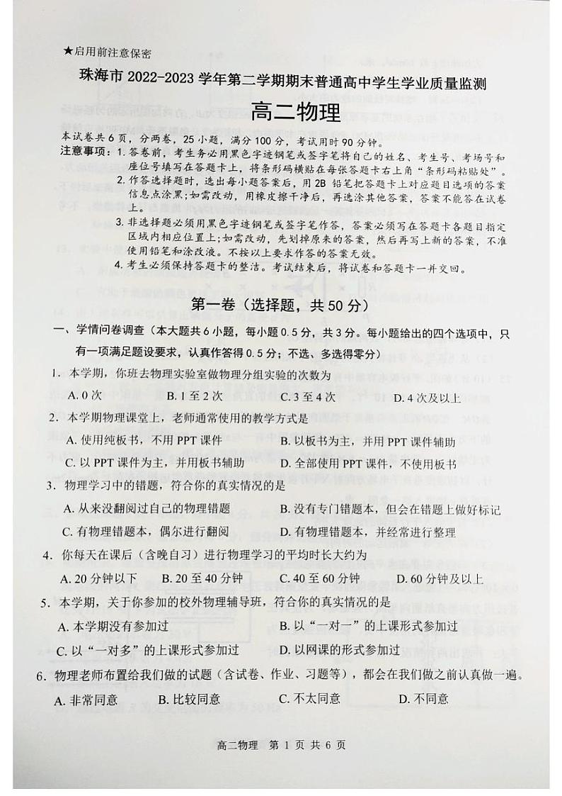 广东省珠海市2022-2023学年高二下学期期末考试物理试卷01