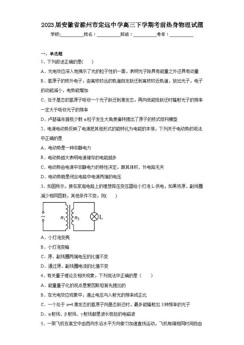 2023届安徽省滁州市定远中学高三下学期考前热身物理试题（含解析）第1页