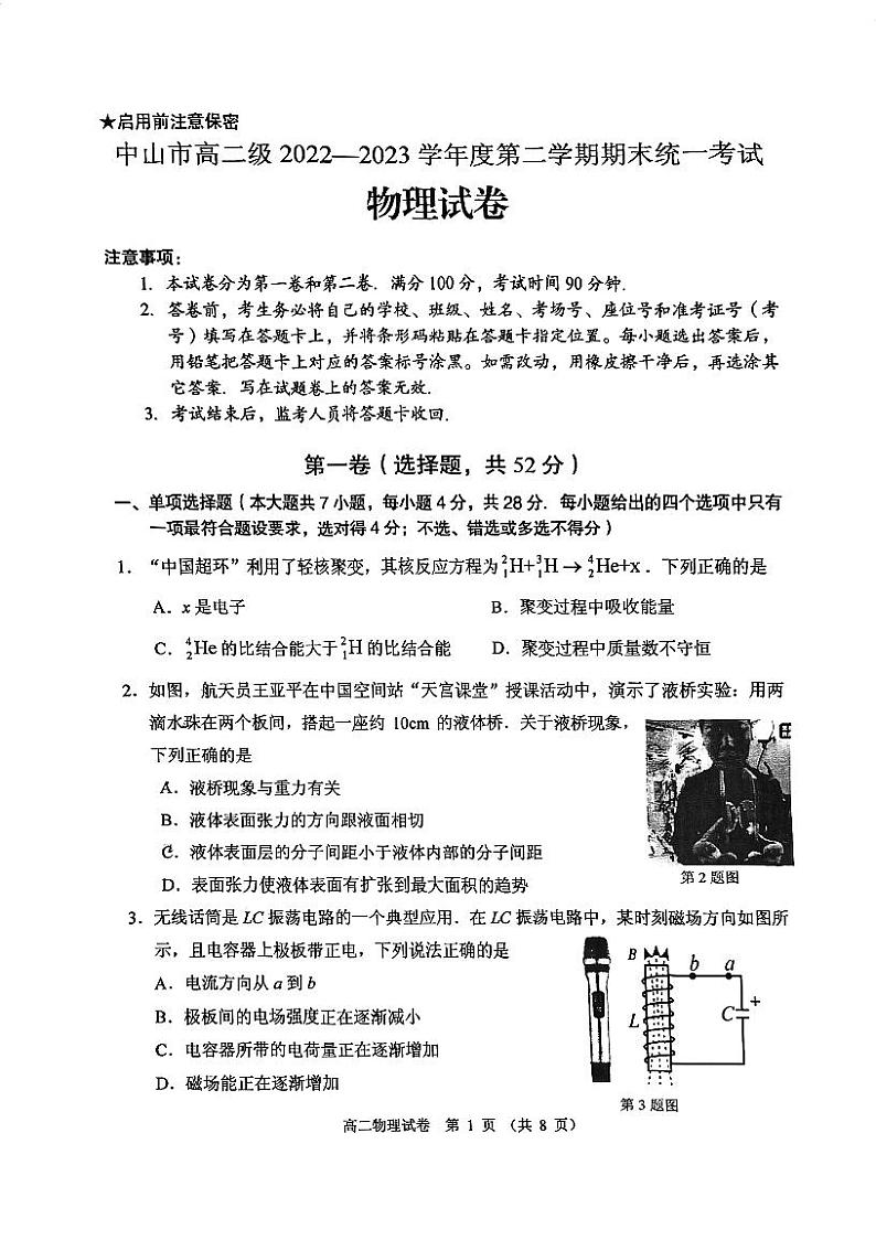 广东省中山市2022-2023学年高二下学期期末统一考试物理试卷01