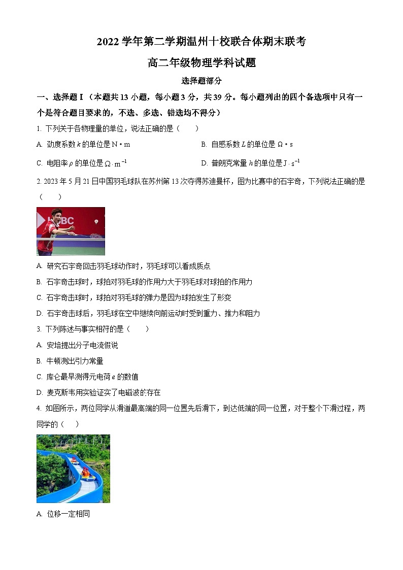 2023温州十校联合体高二下学期期末联考物理试题含解析01