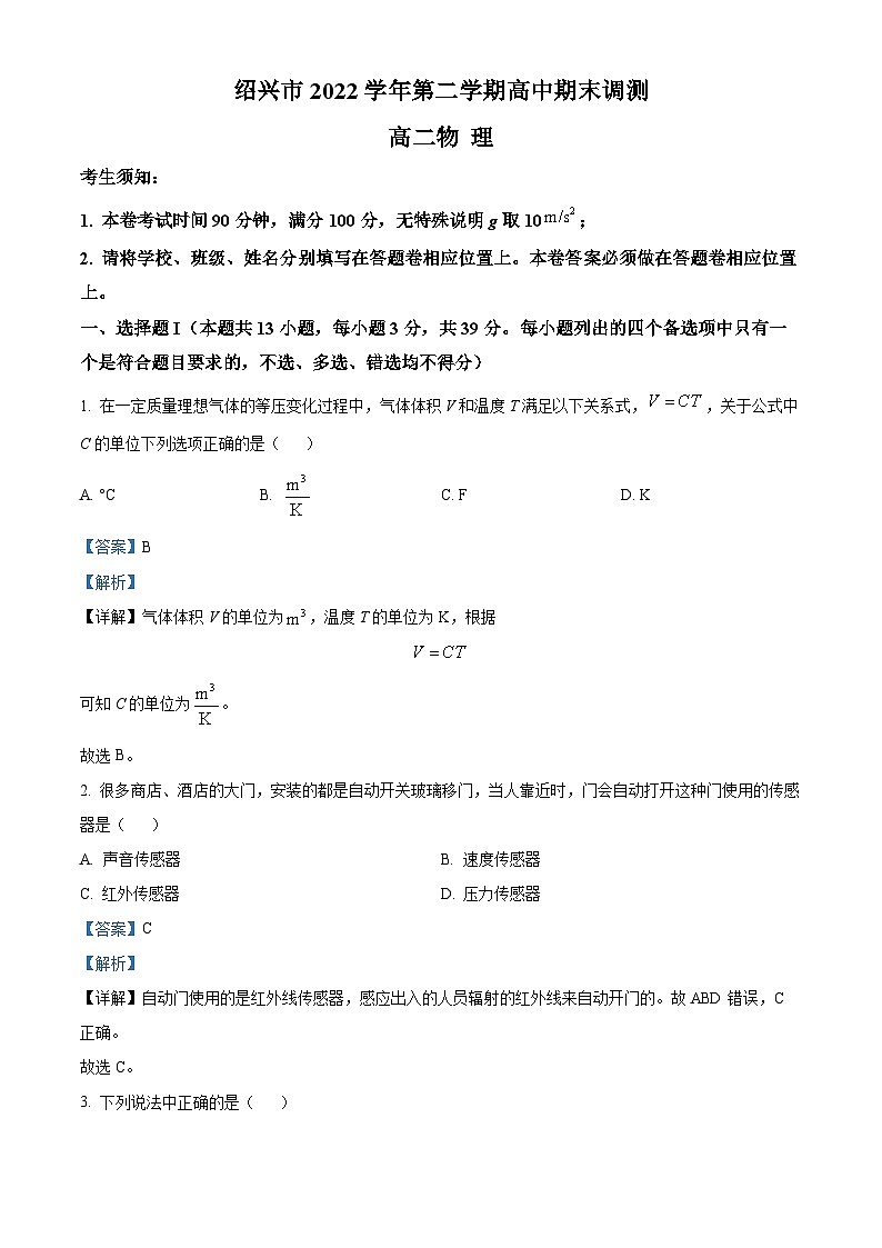 2023绍兴高二下学期期末物理试题含解析01