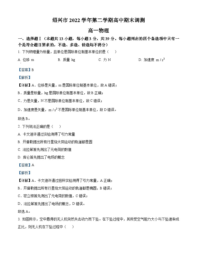 2023绍兴高一下学期期末物理试题含解析01