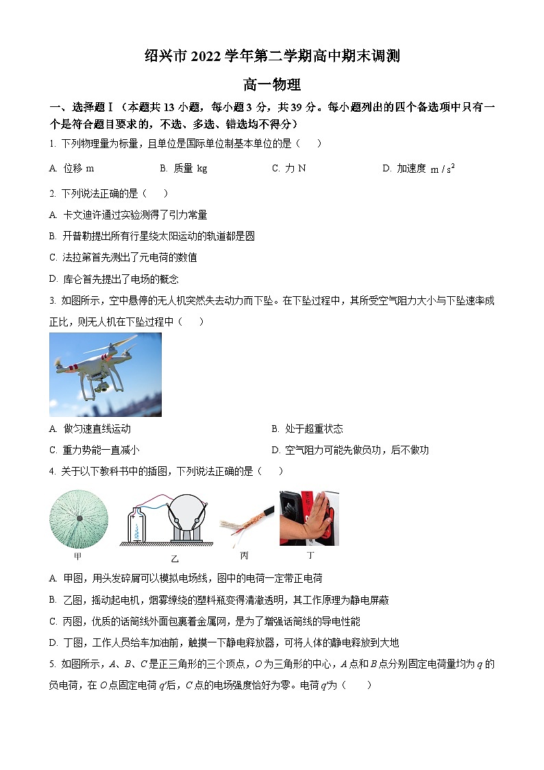 2023绍兴高一下学期期末物理试题含解析01