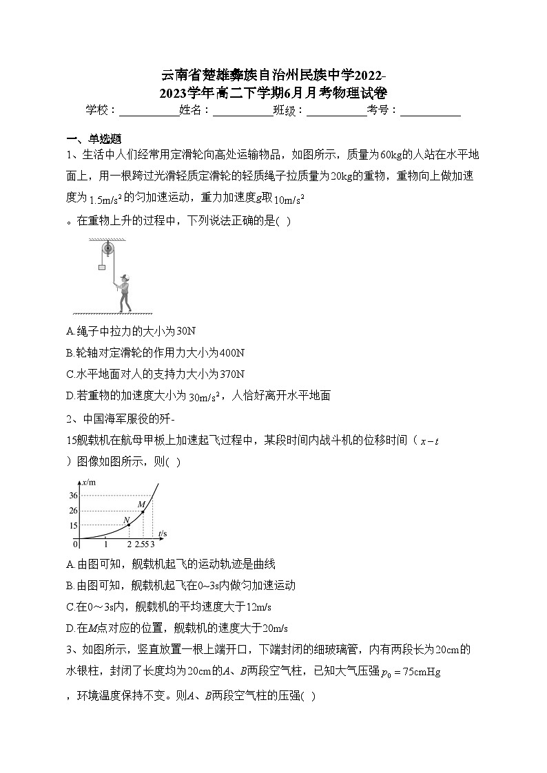 云南省楚雄彝族自治州民族中学2022-2023学年高二下学期6月月考物理试卷（含答案）01