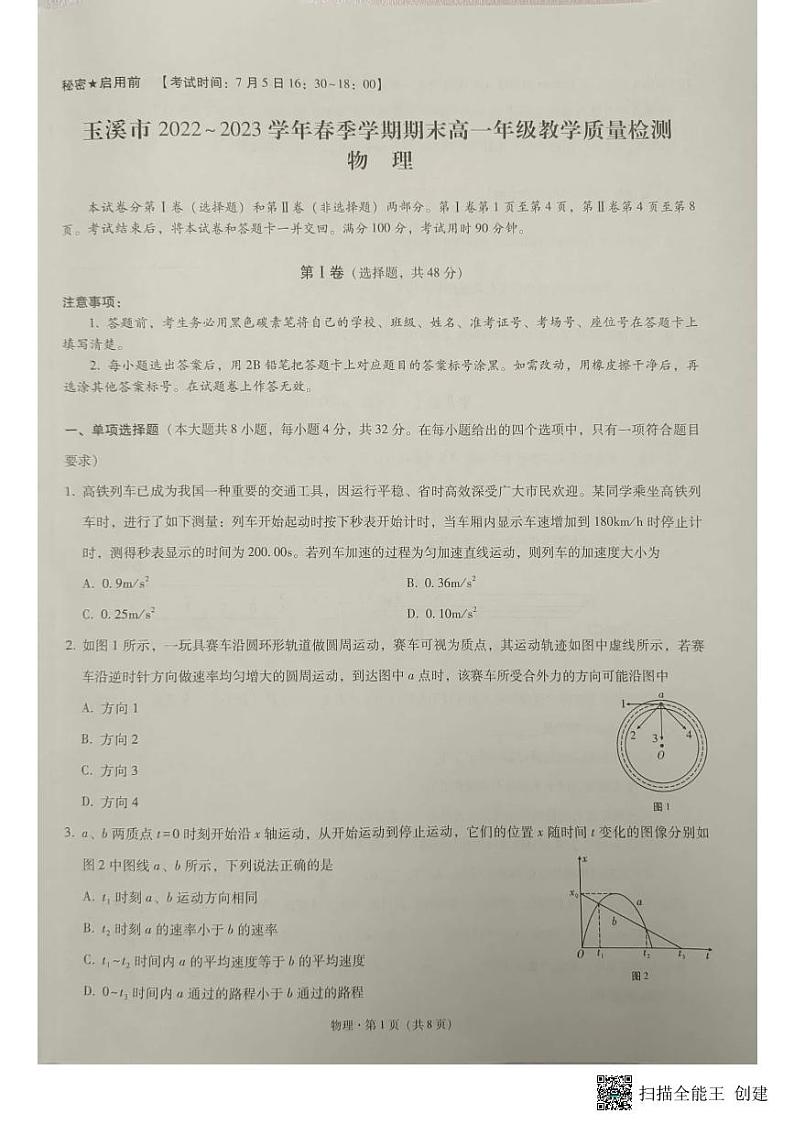 云南省玉溪市2022－2023学年高一下学期期末教学质量检测物理试卷01