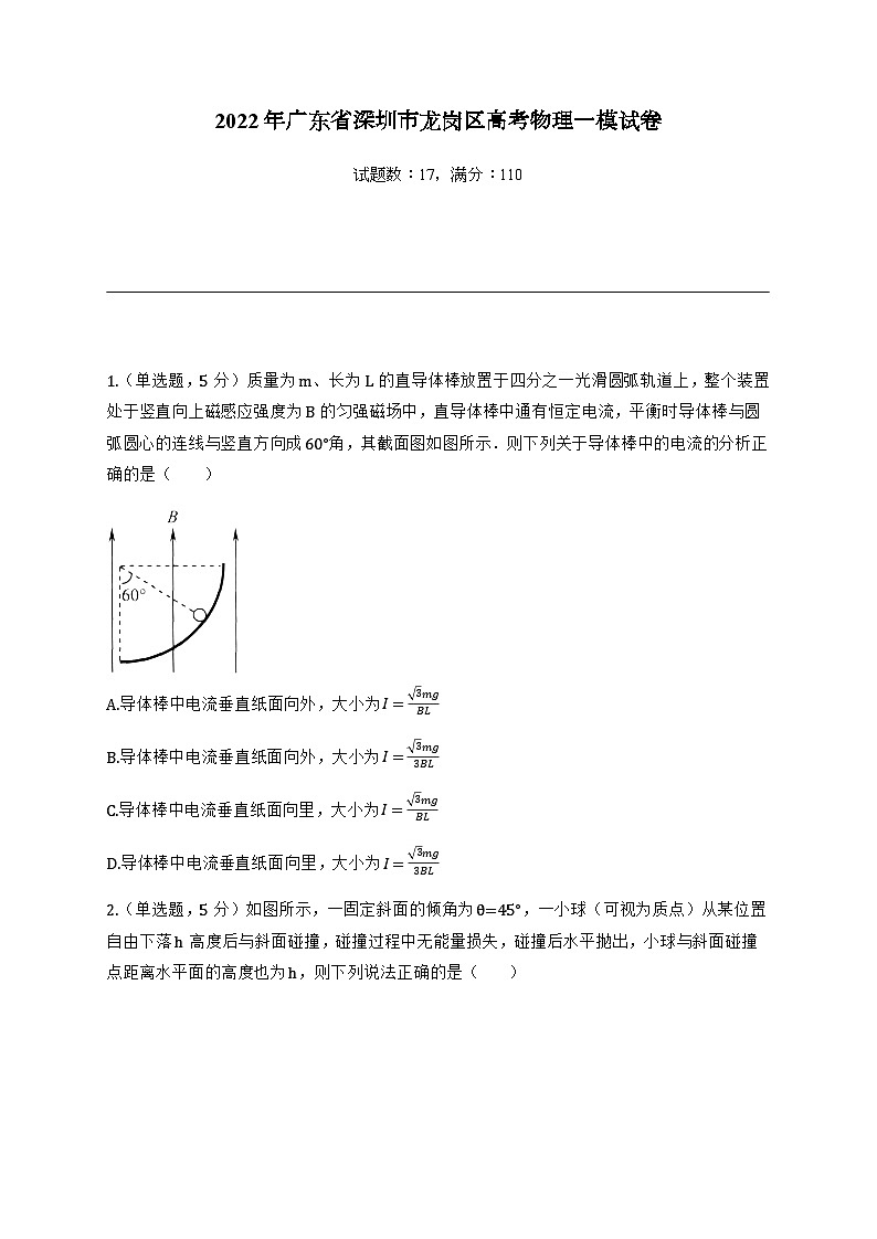 2022届广东省深圳市龙岗区高三下学期一模物理试卷01