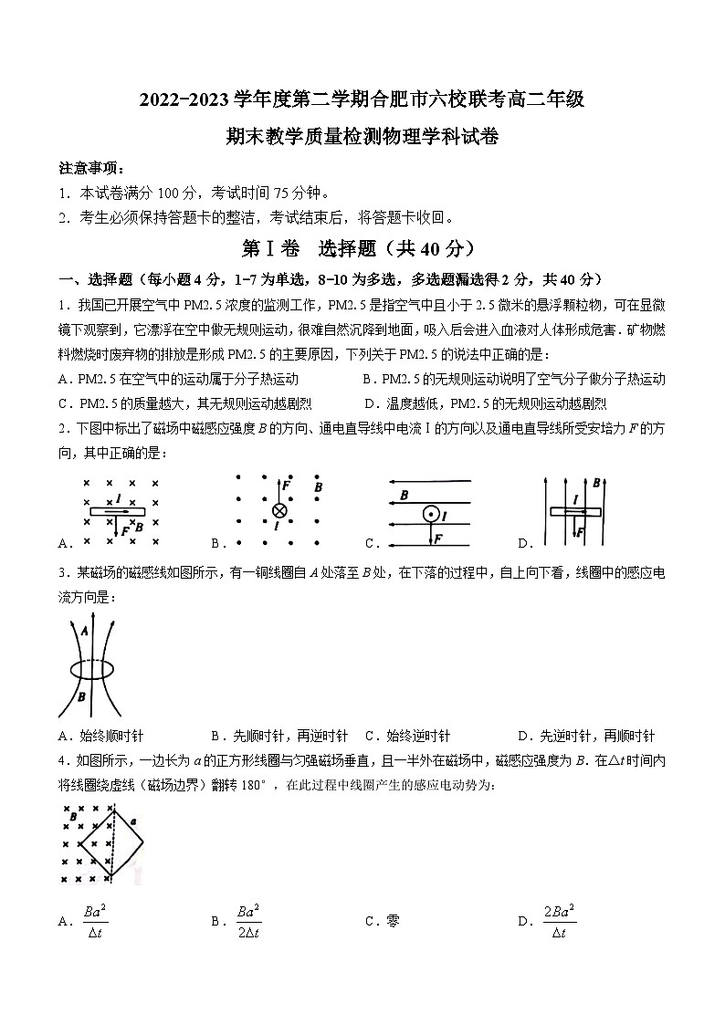 安徽省合肥市合肥百花中学等六校2022-2023学年高二下学期7月期末联考物理试题01
