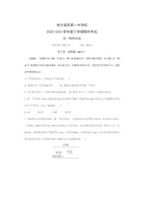 黑龙江省哈尔滨市第一中学校2022-2023学年高一下学期期中考试物理试卷