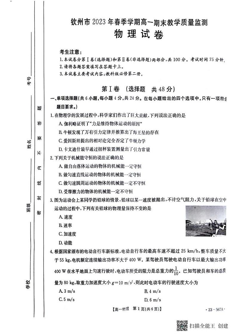 广西壮族自治区钦州市2022-2023学年高一下学期期末考试物理试题第1页