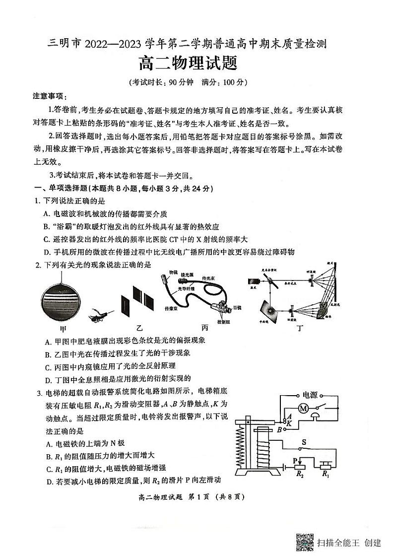 福建省三明市2022-2023学年高二下学期7月期末物理试题01