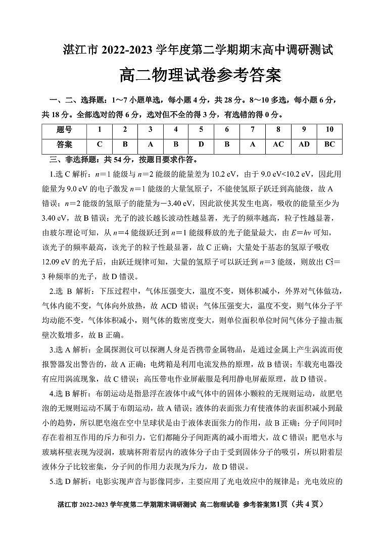 广东湛江市2022-2023学年高二下学期期末考试物理答案01