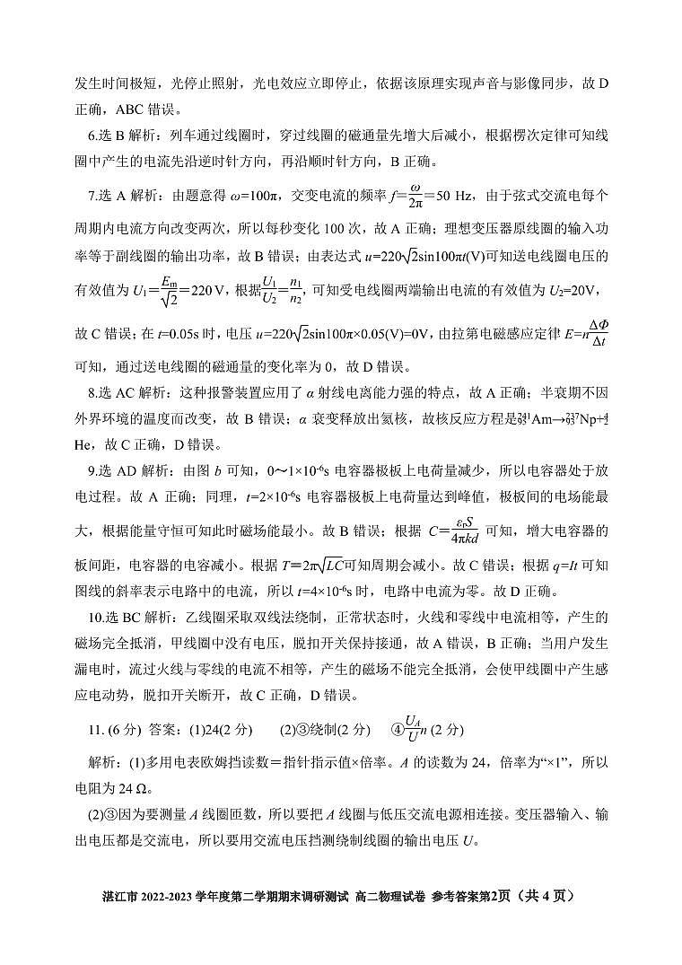 广东湛江市2022-2023学年高二下学期期末考试物理答案02