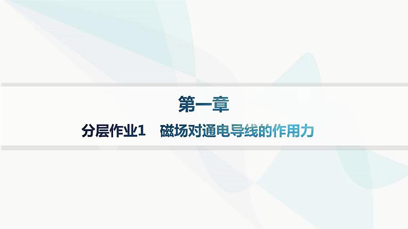 人教版高中物理选择性必修第二册第1章安培力与洛伦兹力分层作业1磁场对通电导线的作用力课件01