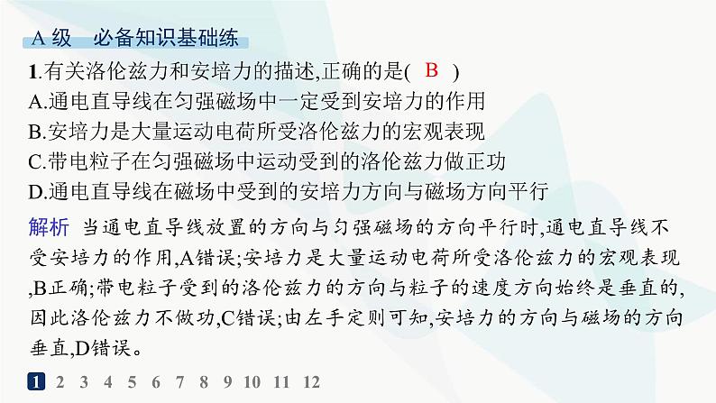 人教版高中物理选择性必修第二册第1章安培力与洛伦兹力分层作业3磁场对运动电荷的作用力课件02