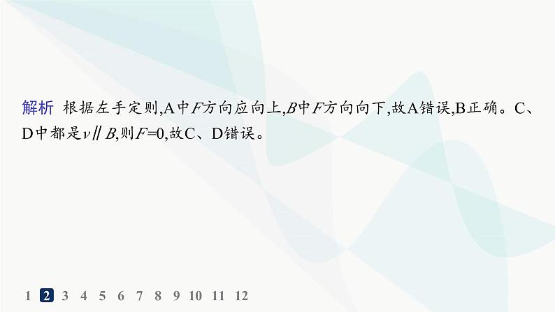 人教版高中物理选择性必修第二册第1章安培力与洛伦兹力分层作业3磁场对运动电荷的作用力课件04