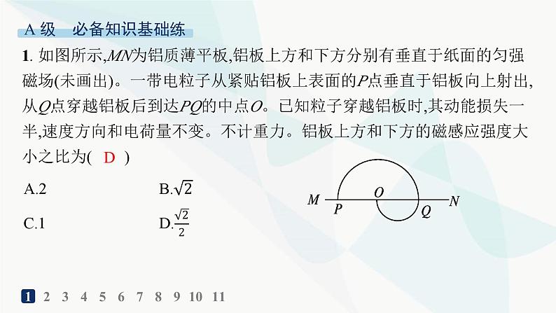 人教版高中物理选择性必修第二册第1章安培力与洛伦兹力分层作业4带电粒子在匀强磁场中的运动课件第2页