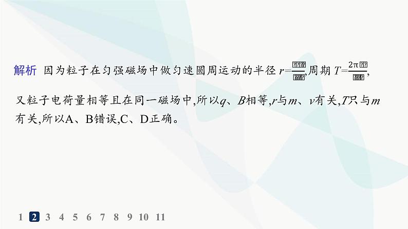 人教版高中物理选择性必修第二册第1章安培力与洛伦兹力分层作业4带电粒子在匀强磁场中的运动课件第5页