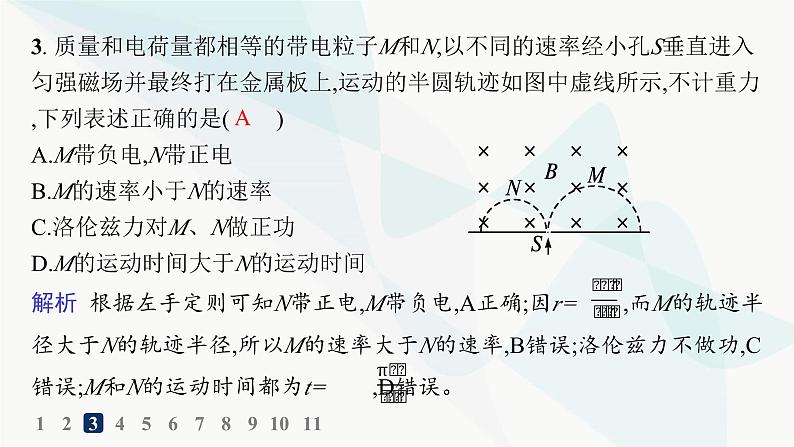 人教版高中物理选择性必修第二册第1章安培力与洛伦兹力分层作业4带电粒子在匀强磁场中的运动课件第6页