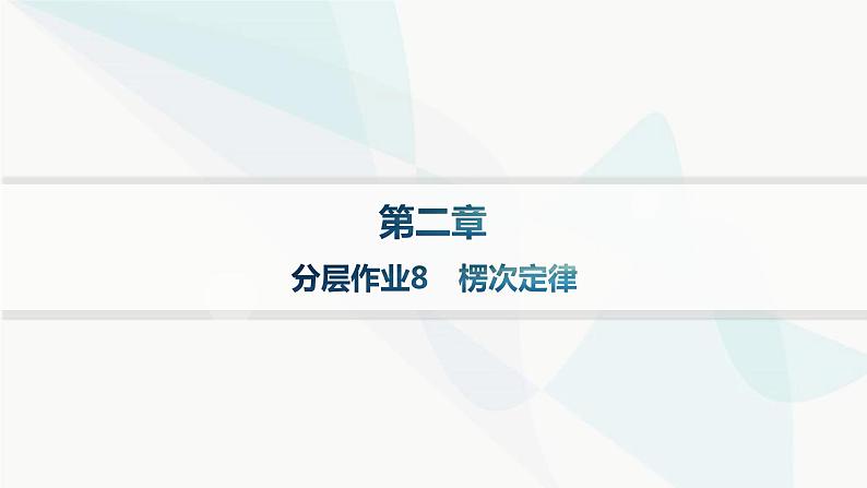 人教版高中物理选择性必修第二册第2章电磁感应分层作业8楞次定律课件01