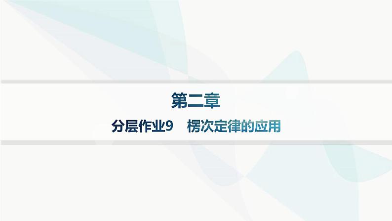 人教版高中物理选择性必修第二册第2章电磁感应分层作业9楞次定律的应用课件第1页