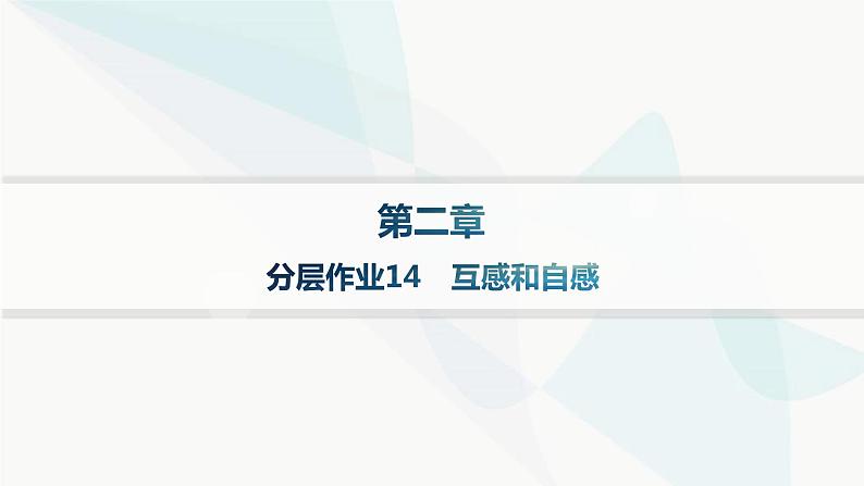 人教版高中物理选择性必修第二册第2章电磁感应分层作业14互感和自感课件第1页