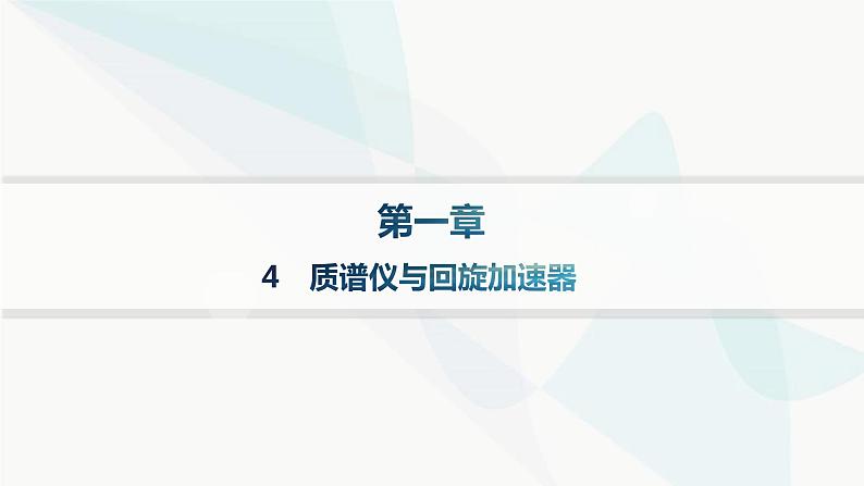 人教版高中物理选择性必修第二册第1章安培力与洛伦兹力4质谱仪与回旋加速器课件第1页