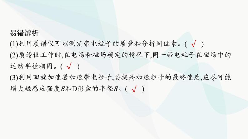 人教版高中物理选择性必修第二册第1章安培力与洛伦兹力4质谱仪与回旋加速器课件第8页