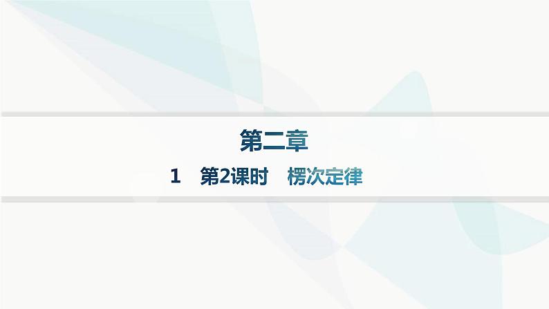 人教版高中物理选择性必修第二册第2章电磁感应1第2课时楞次定律课件第1页