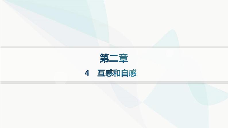 人教版高中物理选择性必修第二册第2章电磁感应4互感和自感课件01