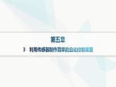 人教版高中物理选择性必修第二册第5章传感器3利用传感器制作简单的自动控制装置课件
