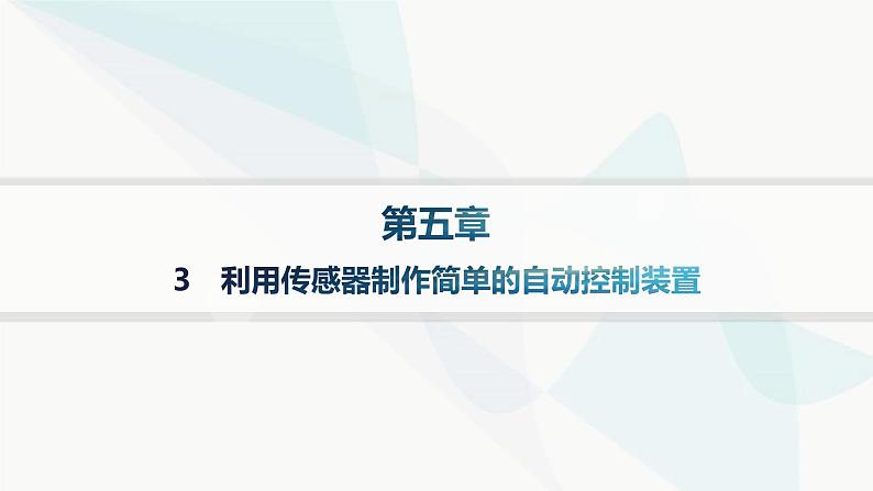 人教版高中物理选择性必修第二册第5章传感器3利用传感器制作简单的自动控制装置课件01