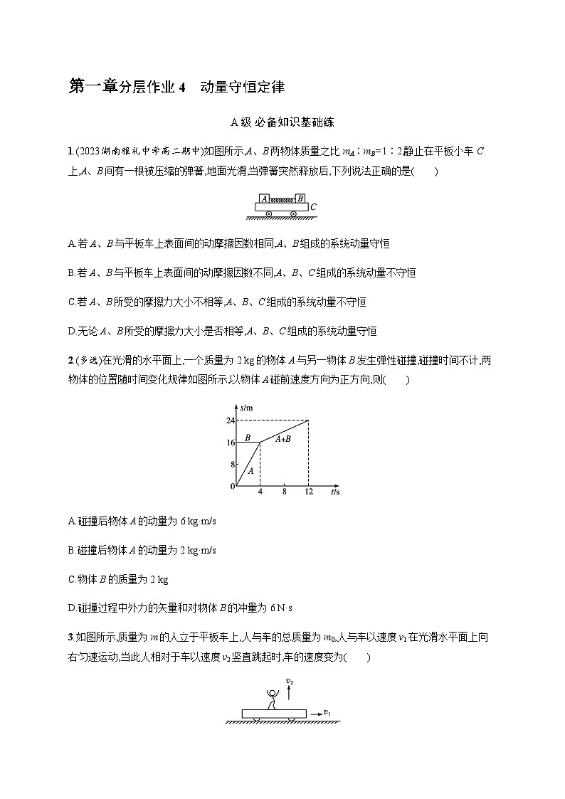 人教版高中物理选择性必修第一册第1章动量守恒定律3动量守恒定律习题含答案第1页