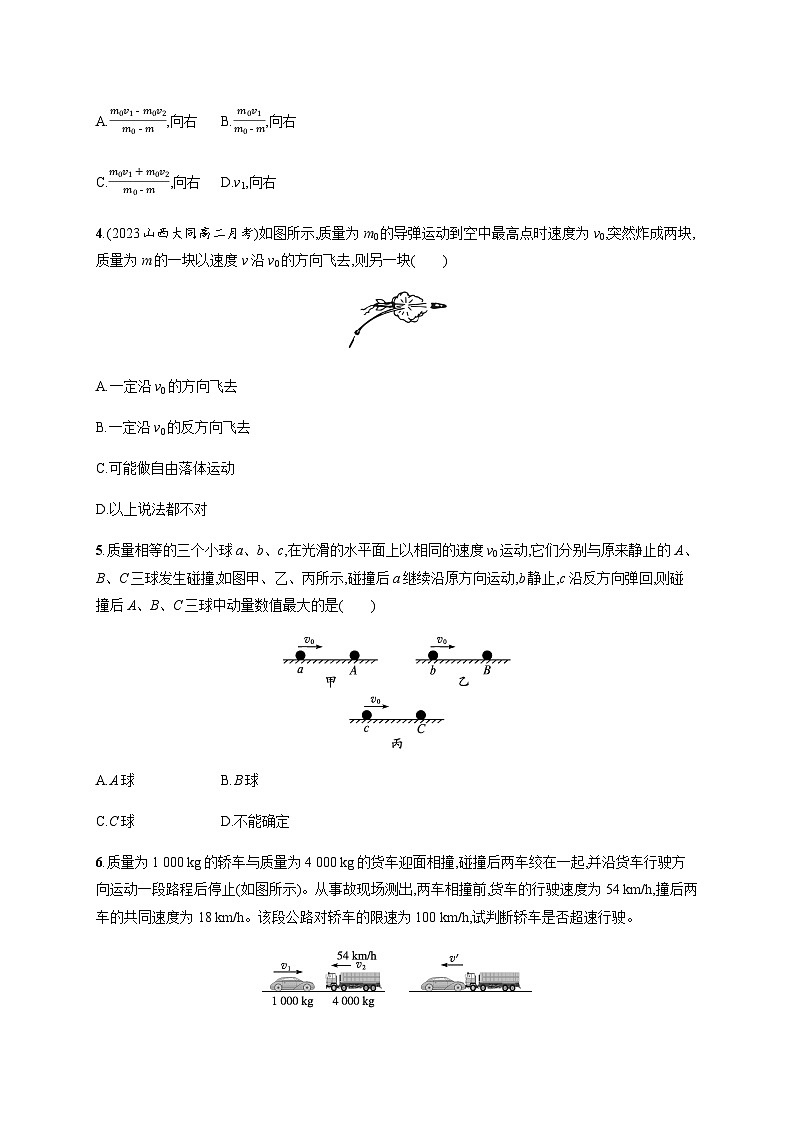 人教版高中物理选择性必修第一册第1章动量守恒定律3动量守恒定律习题含答案第2页