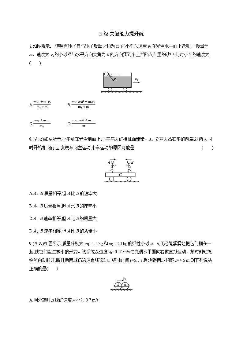 人教版高中物理选择性必修第一册第1章动量守恒定律3动量守恒定律习题含答案第3页
