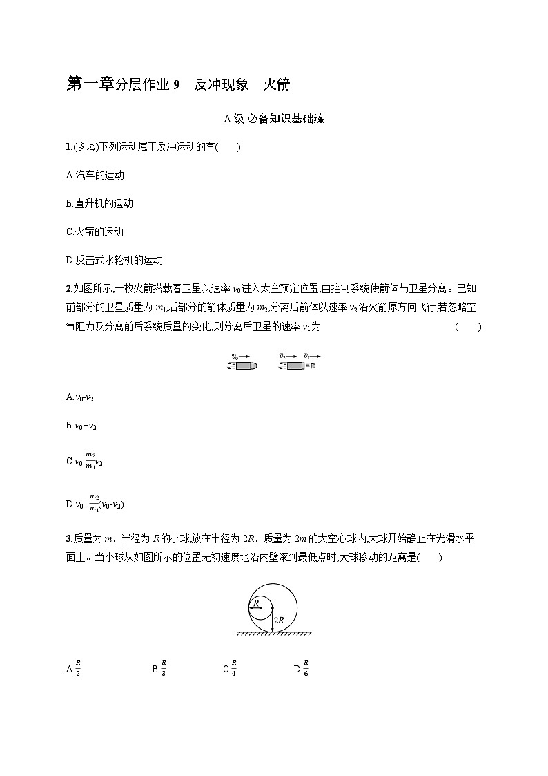 人教版高中物理选择性必修第一册第1章动量守恒定律6反冲现象火箭习题含答案第1页