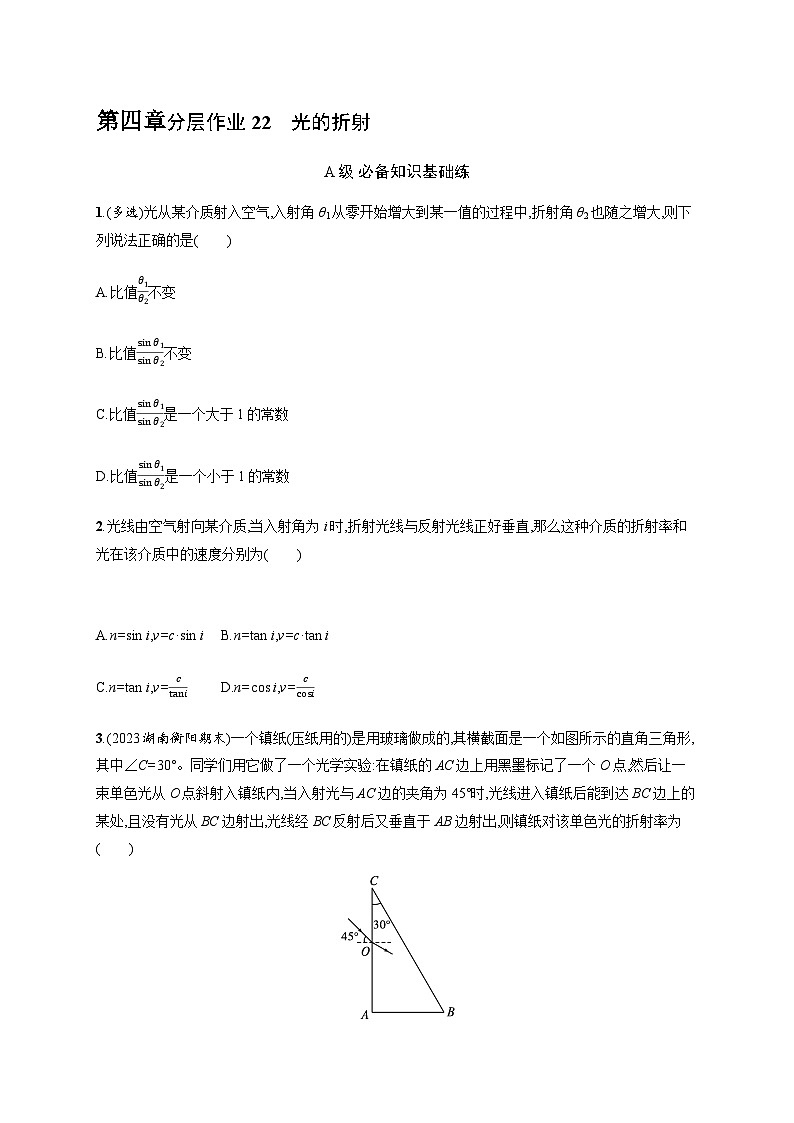 人教版高中物理选择性必修第一册第4章光1光的折射习题含答案第1页
