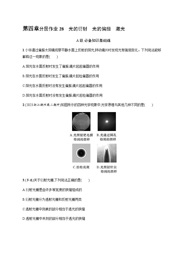 人教版高中物理选择性必修第一册第4章光5光的衍射6光的偏振激光习题含答案第1页