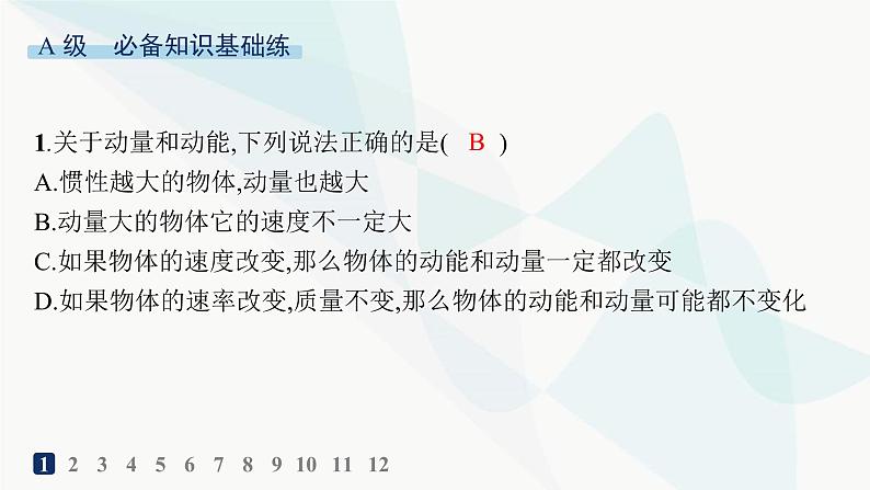 人教版高中物理选择性必修第一册第1章动量守恒定律1动量分层作业课件02