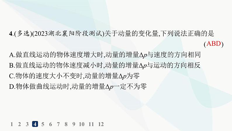 人教版高中物理选择性必修第一册第1章动量守恒定律1动量分层作业课件06