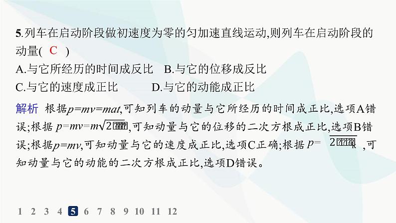 人教版高中物理选择性必修第一册第1章动量守恒定律1动量分层作业课件08