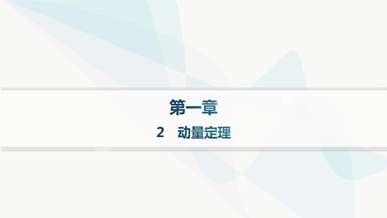 人教版高中物理选择性必修第一册第1章动量守恒定律2动量定理分层作业课件01