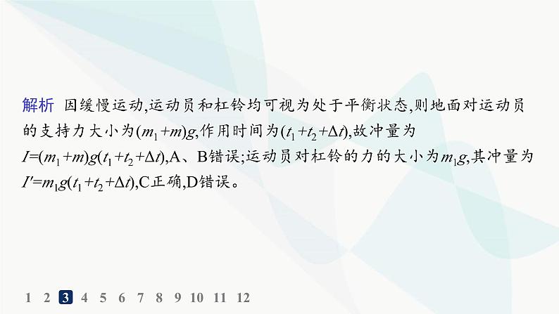 人教版高中物理选择性必修第一册第1章动量守恒定律2动量定理分层作业课件07